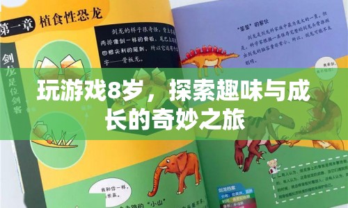 8歲孩子的游戲世界，探索趣味與成長的奇妙之旅