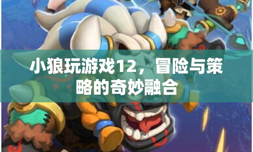 小狼玩游戲12，冒險與策略的完美碰撞
