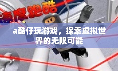 酷仔游戲探索，解鎖虛擬世界的無限可能