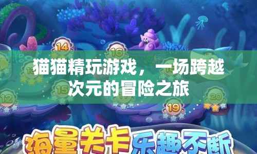 貓貓精的跨界冒險，游戲與次元的奇幻之旅
