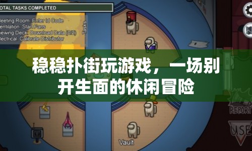 一場別開生面的休閑冒險，穩(wěn)穩(wěn)撲街玩游戲