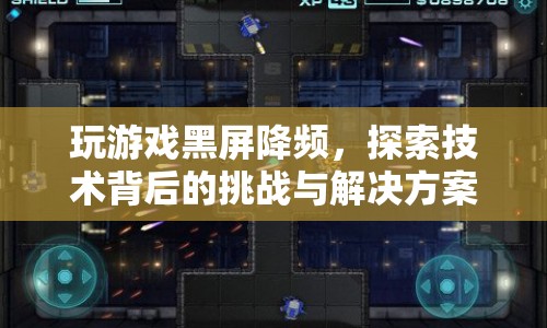 玩游戲黑屏降頻，技術(shù)挑戰(zhàn)與解決方案探索