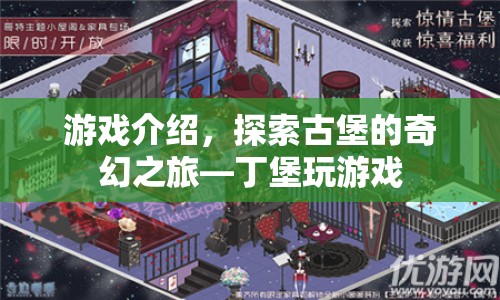 探索古堡奇幻之旅，丁堡游戲揭秘