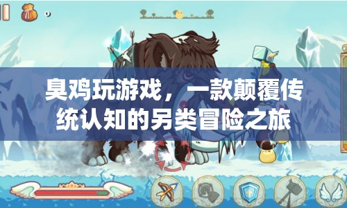 臭雞玩游戲，另類冒險之旅顛覆你的認知
