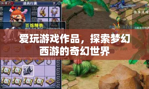 探索夢(mèng)幻西游，游戲世界的奇幻之旅