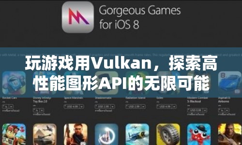 Vulkan，探索高性能圖形API的無限可能  第1張