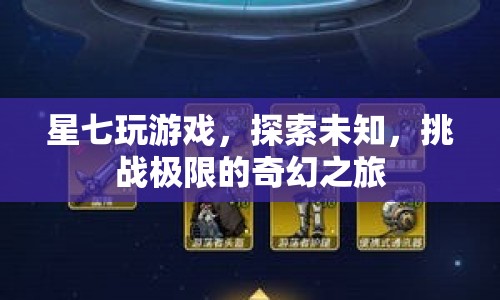 星七，探索未知，挑戰(zhàn)極限的奇幻游戲之旅