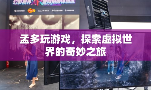 探索虛擬世界的奇妙之旅，孟多玩游戲