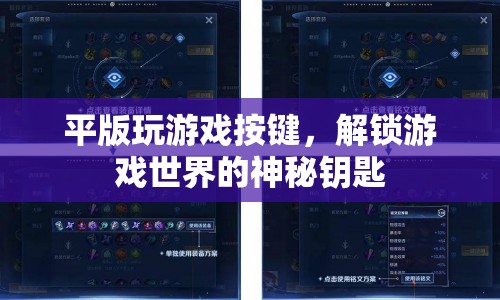 平版游戲按鍵，解鎖游戲世界的神秘鑰匙