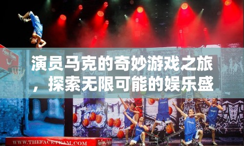 馬克的奇妙游戲之旅，探索娛樂盛宴的無限可能