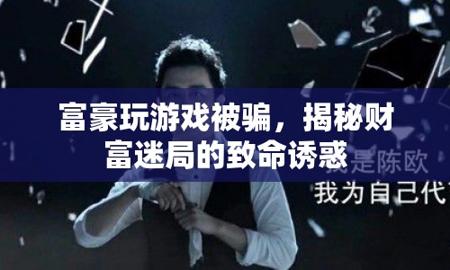 富豪游戲迷局，致命誘惑下的財(cái)富騙局