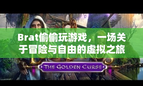 Brat的虛擬冒險(xiǎn)，一場關(guān)于自由與探索的旅程