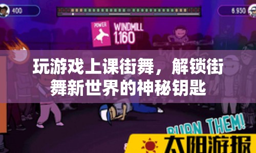 解鎖街舞新世界，游戲、上課、街舞的跨界融合