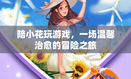 溫馨治愈的冒險(xiǎn)之旅，陪小花玩游戲
