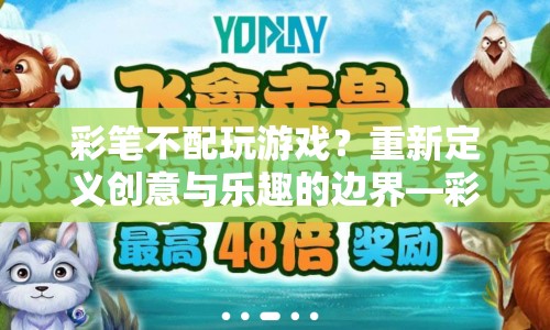 彩筆奇遇記，打破界限，探索創(chuàng)意與樂(lè)趣的無(wú)限可能