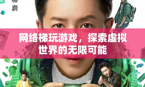 探索虛擬世界的無(wú)限可能，網(wǎng)絡(luò)梯玩游戲