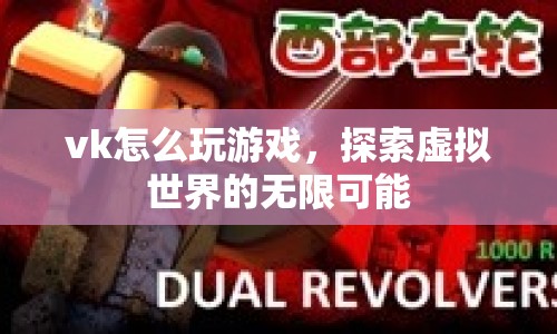 探索虛擬世界，VK游戲攻略與無限可能