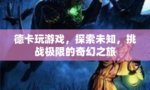 德卡玩游戲，探索未知，挑戰(zhàn)極限的奇幻之旅