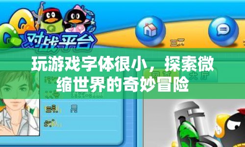 微縮世界的奇妙冒險，探索游戲字體的奧秘
