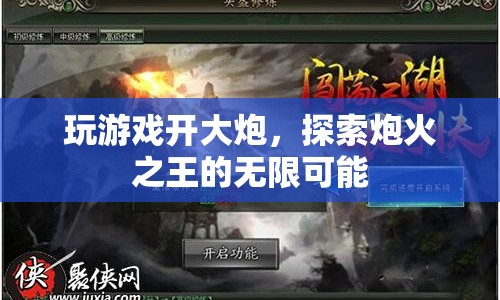 炮火之王，探索游戲大炮的無限可能