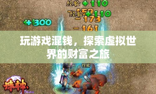 探索虛擬世界的財(cái)富之旅，玩游戲混錢