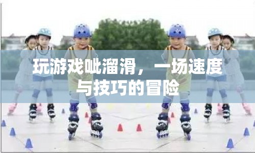 呲溜滑冒險，速度與技巧的激情碰撞