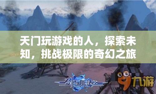 天門(mén)游戲玩家，探索未知，挑戰(zhàn)極限的奇幻之旅