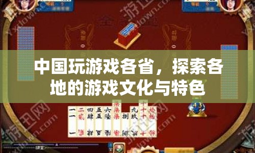中國(guó)游戲文化地圖，探索各省游戲特色與風(fēng)情