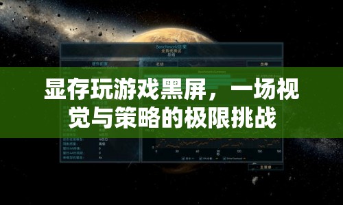 顯存玩游戲黑屏，挑戰(zhàn)視覺與策略的極限