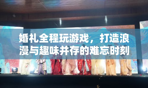 婚禮游戲打造浪漫與趣味并存的難忘時(shí)刻