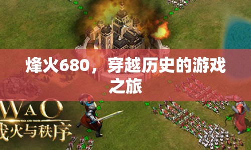 烽火680，穿越歷史的游戲之旅