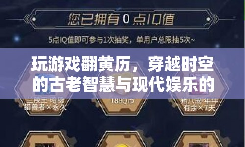黃歷游戲，古今交融的時(shí)空穿越智慧與娛樂(lè)探索
