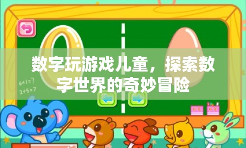 兒童數(shù)字游戲，探索數(shù)字世界的奇妙冒險(xiǎn)