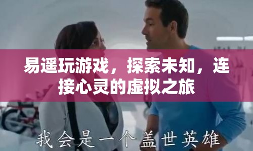 易遙，探索未知，連接心靈的虛擬之旅