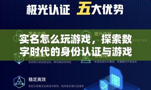 實(shí)名玩游戲，探索數(shù)字時代身份認(rèn)證與游戲新體驗(yàn)
