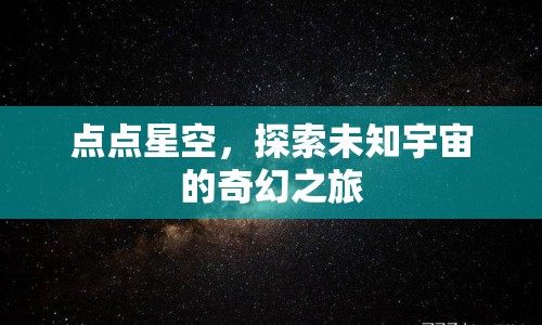 探索未知，點點星空引領(lǐng)奇幻宇宙之旅