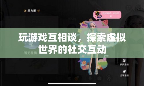 探索虛擬世界的社交互動(dòng)，在游戲中談天說地