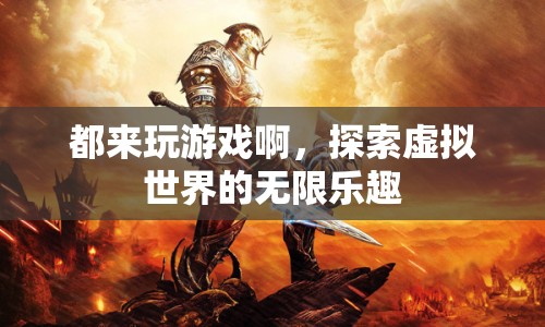 探索虛擬世界的無限樂趣，加入游戲，暢享樂趣！