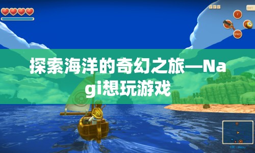 探索海洋的奇幻之旅，Nagi想玩游戲