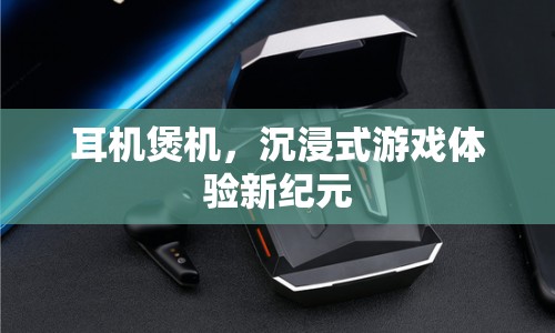 耳機(jī)煲機(jī)，開啟沉浸式游戲體驗(yàn)新紀(jì)元