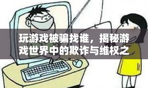 揭秘游戲欺詐，如何維權(quán)與應(yīng)對(duì)騙局