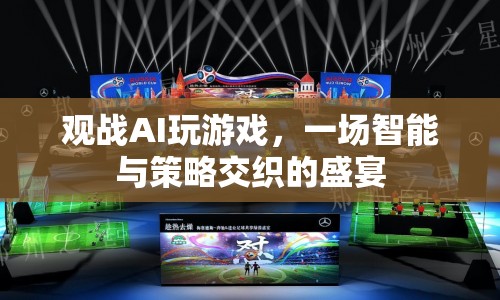 AI策略博弈，智能與策略交織的觀戰(zhàn)盛宴