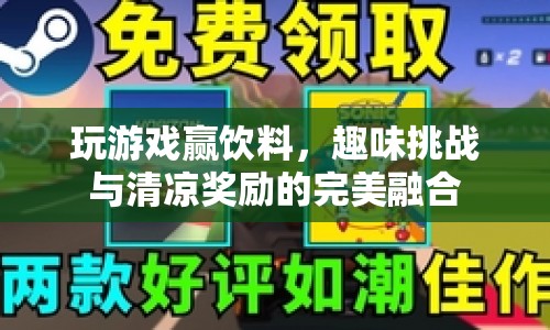 趣味挑戰(zhàn)贏清涼飲料，清涼一夏等你來挑戰(zhàn)！