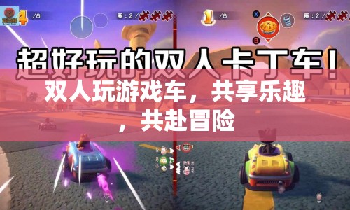 雙人共享游戲車，共赴冒險，共享樂趣