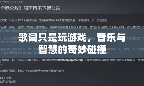 音樂與智慧的碰撞，歌詞中的游戲精神