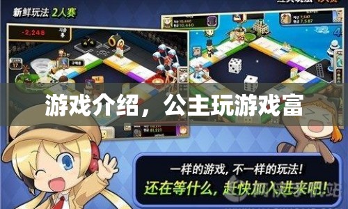 公主玩游戲富，解鎖趣味挑戰(zhàn)，暢享無(wú)限樂(lè)趣