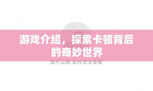 探索卡頓背后的奇妙世界，游戲介紹