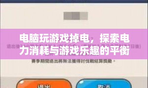 電腦游戲電力消耗，探索游戲樂趣與電力消耗的平衡點