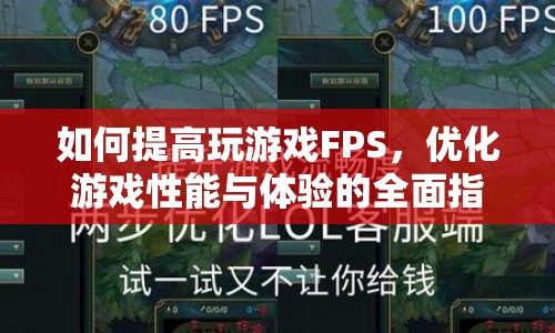 全面指南，提升游戲FPS，優(yōu)化性能與體驗(yàn)