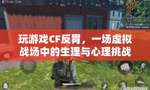 CF虛擬戰(zhàn)場，生理與心理的雙挑戰(zhàn)，玩家如何克服游戲反胃？